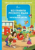 Все правила русского языка для начальной школы - 0
