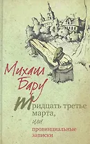 Тридцать третье марта, или Провинциальные записки