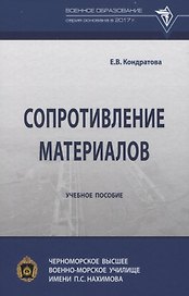 Сопротивление материалов