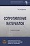Сопротивление материалов - 0