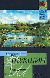Психопат