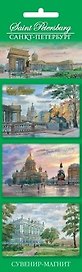 Сувенир, Набор магнитов 3шт. Санкт-Петербург акварель [30005]