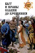 Быт и нравы славян до крещения - 0