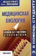 Медицинская биология: Пособие для подготовки к экзаменам