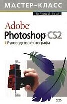 Adobe Photoshop CS 2.0. Руководство фотографа