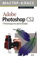 Adobe Photoshop CS 2.0. Руководство фотографа