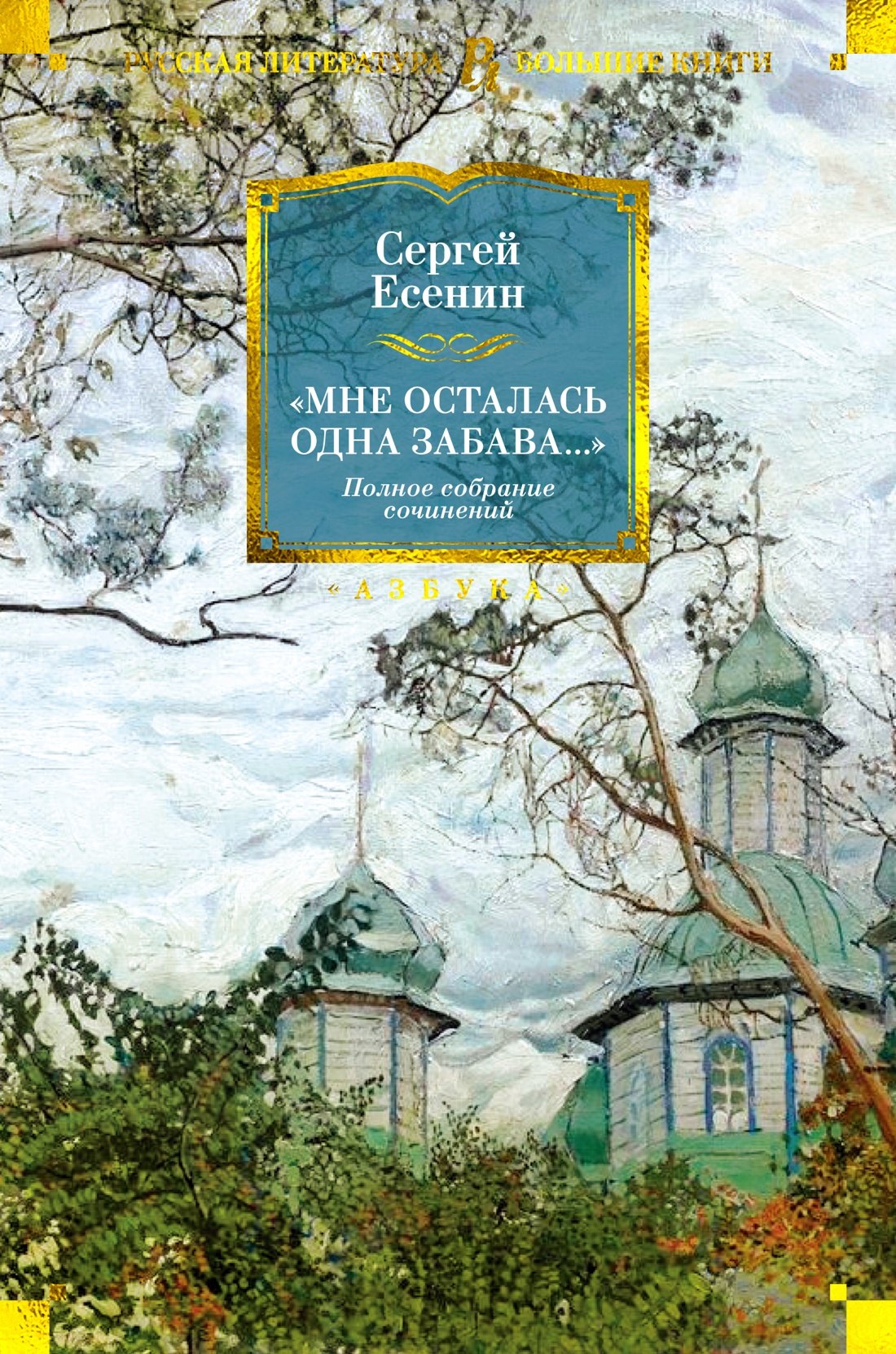 

«Мне осталась одна забава...». Полное собрание сочинений