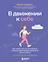 В движении к себе. Как найти силы на тренировки и сделать физическую активность частью жизни - 0