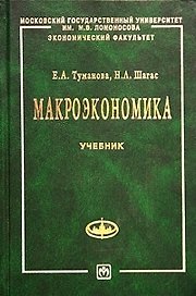 Макроэкономика: Элементы продвинутого подхода Учебник