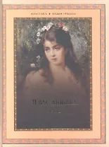 Я вас люблю...