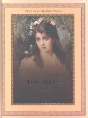 Я вас люблю...