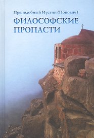 Философские пропасти