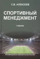 Спортивный менеджмент Регулир. организ.и пров. физ. и спорт. меропр. Учеб. (Алексеев)