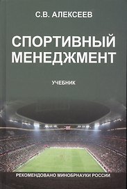 Спортивный менеджмент Регулир. организ.и пров. физ. и спорт. меропр. Учеб. (Алексеев)
