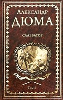 Сальватор. Том 1