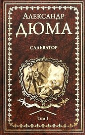 Сальватор. Том 1
