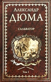 Сальватор. Том 1