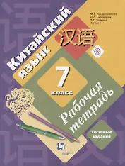 Китайский язык. 7 класс. Второй иностранный язык. Рабочая тетрадь. Тестовые задания