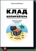 Клад для копирайтера - 0