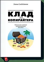 Клад для копирайтера
