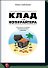 Клад для копирайтера - 0