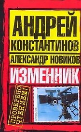 Изменник