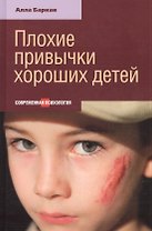 Плохие привычки хороших детей