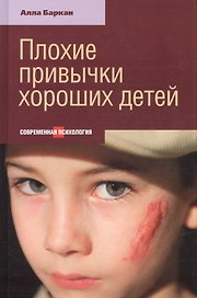 Плохие привычки хороших детей