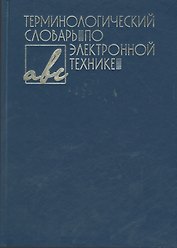 Терминологический словарь по электронной технике