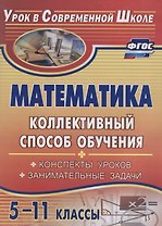 Математика. 5-11 классы. Коллективный способ обучения. Конспекты уроков. Занимательные задачи