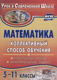 Математика. 5-11 классы. Коллективный способ обучения. Конспекты уроков. Занимательные задачи