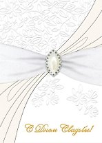 Открытка серии Люкс С Днем свадьбы [РА228-0013]