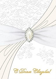Открытка серии Люкс С Днем свадьбы [РА228-0013]