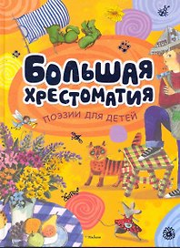 Большая хрестоматия поэзии для детей