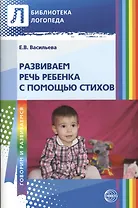 Развиваем речь ребенка с помощью стихов