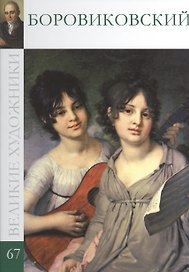 Великие художники. Том 67. Боровиковский