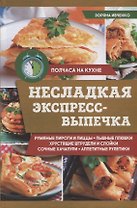 Несладкая экспресс-выпечка (ПолчНК) Ивченко