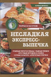 Несладкая экспресс-выпечка (ПолчНК) Ивченко
