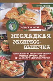 Несладкая экспресс-выпечка (ПолчНК) Ивченко