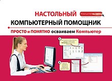 Просто и понятно осваиваем компьютер