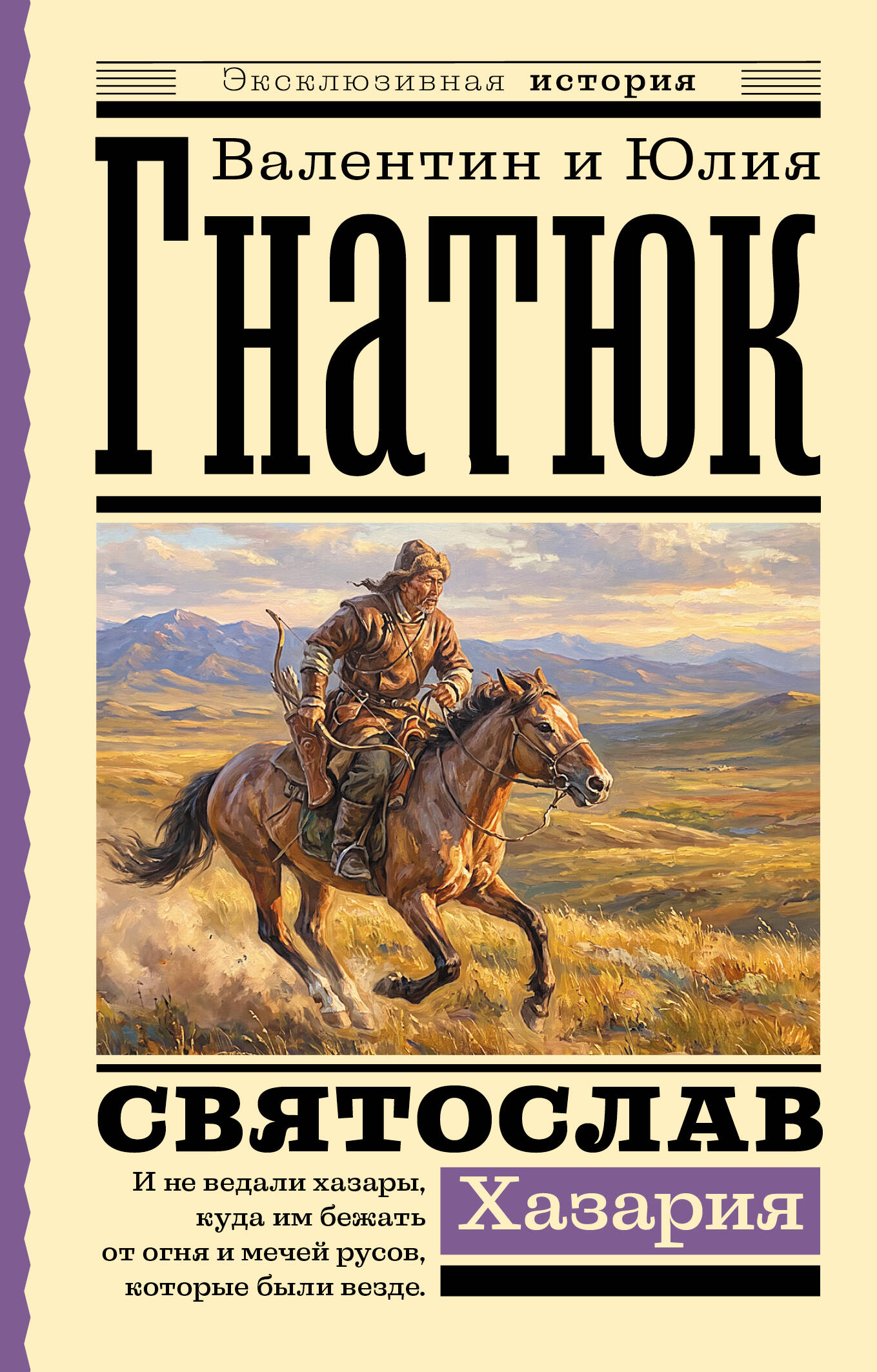 Обложка книги «Святослав. Хазария»