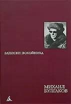 Записки покойника Автобиографическая проза (473) (борд). Булгаков М. (Азбука)
