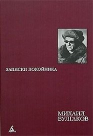 Записки покойника Автобиографическая проза (473) (борд). Булгаков М. (Азбука)