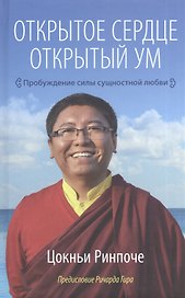 Открытое сердце. Открытый ум. Пробуждение силы сущностной любви