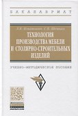 Технология производства мебели и столярно-строительных изделий. Учебно-методическое пособие - 0