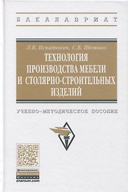 Технология производства мебели и столярно-строительных изделий. Учебно-методическое пособие