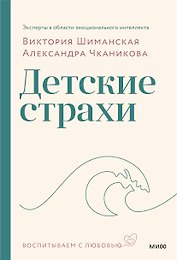 Детские страхи (с автографом)