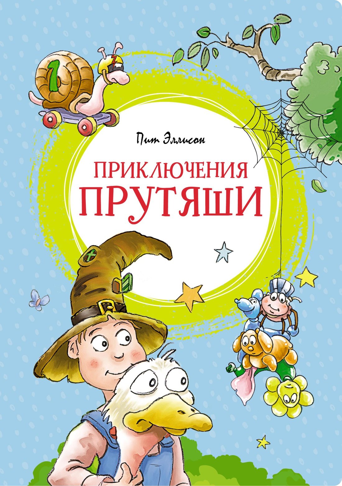 

Приключения Прутяши