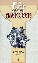 Крамола (в 2-х книгах) Кн.1 (5292) (мягк)(Сокровища Сергея Алексеева). Алексеев С. (Олма)