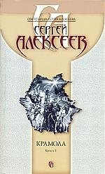Крамола (в 2-х книгах) Кн.1 (5292) (мягк)(Сокровища Сергея Алексеева). Алексеев С. (Олма)